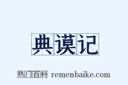 典谟记是什么意思的图片